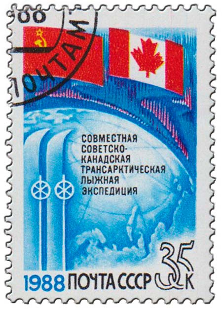 1988-051 Марка СССР Флаги  Совместная трансарктическая лыжная экспедиция СССР-Канада III Θ
