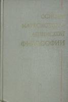 Книга Основы марксистско-ленинской философии 1972 . Москва Твёрдая обл. 544 с. Без илл.
