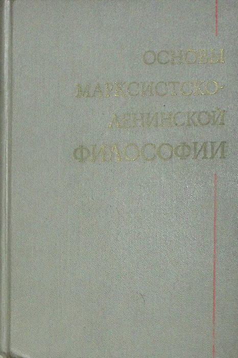 Книга Основы марксистско-ленинской философии 1972 . Москва Твёрдая обл. 544 с. Без илл.