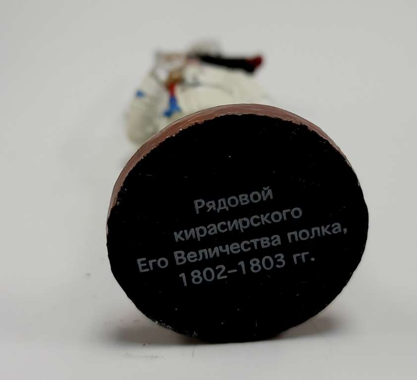 Оловянный солдатик &quot;Рядовой кирасирского Его Величества полка, 1802-1803 г.&quot;