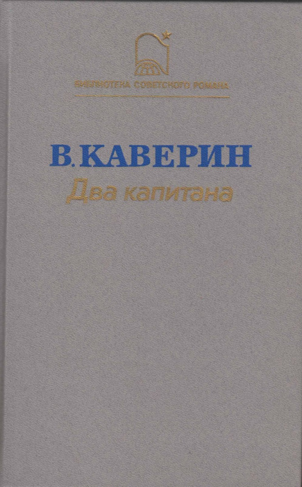 Книга &quot;Два капитана&quot; В. Каверин Ленинград 1988 Твёрдая обл. 638 с. Без иллюстраций