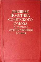 Книга Внешняя политика Советского Союза в период отечественной войны Т. 1 1946 . Москва Твёрдая обл.