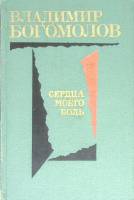Книга Сердца моего боль 1976 В. Богомолов Москва Твёрдая обл. 544 с. Без илл.