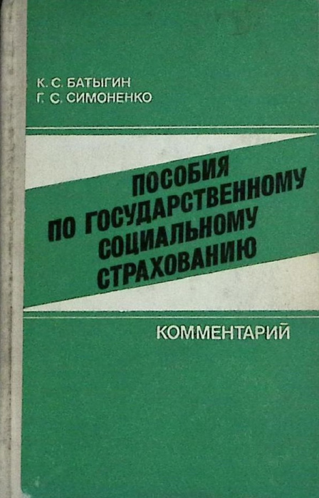 Книга &quot;Пособия по государственному социальному страхованию&quot; 1978 К. Батыгин Москва Твёрдая обл. 320 
