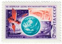 1974-015 Марка СССР Космическая метеорологическая система Метеор   День космонавтики III O