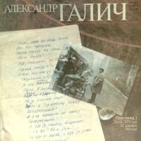 Пластинка виниловая А. Галич Пластинка 1. Запись 1971 г. 22 декабря Москва Мелодия 300 мм. (сост. на
