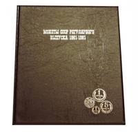 Альбом для монет АМЮ-1961 "СССР. Регулярный выпуск 1961-1991". Россия