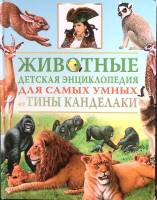 Книга Животные. Детская энциклопедия от Тины Канделаки 2008 . Москва Твёрдая обл. 191 с. С цв илл