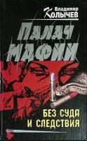 Книга "Палач мафии" 2003 В. Колычев Москва Твёрдая обл. 416 с. Без илл.
