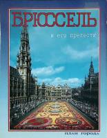 Книга-альбом Брюссель и его прелести  План города Брюссель Мягкая обл. 94 с. С цв илл