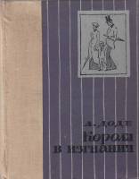 Книга Короли в изгнании 1964 А. Доде Москва Твёрдая обл. 432 с. Без илл.