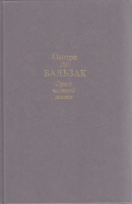 Книга &quot;Сцены частной жизни&quot; О. де Бальзак Москва 1991 Твёрдая обл. 608 с. С чёрно-белыми иллюстрация