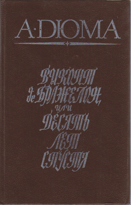 Книга Виконт де Бражелон, или Десять лет спустя 1988 А. Дюма Ашхабад Твёрдая обл. 638 с. С ч/б илл
