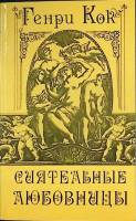 Книга Сиятельные любовницы 1991 Г. Кок Ленинград Мягкая обл. 299 с. Без илл.