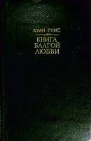 Книга Книга благой любви 1991 Х. Руис Ленинград Твёрдая обл. 416 с. С цв илл