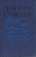 Книга Дом на берегу 1983 В. Липатов Москва Твёрдая обл. 240 с. Без илл.
