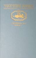 Книга Средоточье всех путей... 1989 М. Волошин Москва Твёрдая обл. 605 с. Без илл.