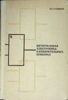 Книга с афтографом автора Интегральная электроника   1974 В. Гутников Ленинград Твёрдая обл. 144 с. 