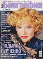 Журнал Биография 2010 № 11 ноябрь Москва Мягкая обл. 158 с. С цв илл