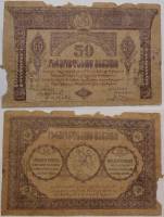 2 литеры в № Банкнота Грузия 1919 год 50 рублей    F