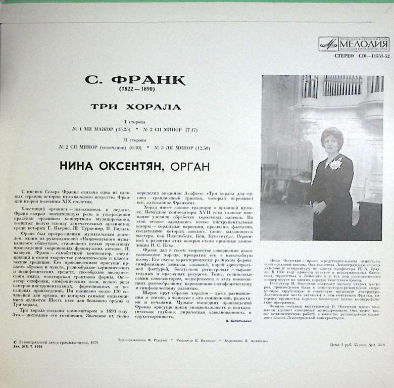 Пластинка виниловая С. Франк Три хорала Н. Оксентян Мелодия 300 мм. Near mint