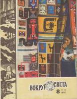 Журнал Вокруг света 1978 №08 август Москва Мягкая обл. 80 с. С цв илл