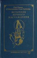 Книга Источник вечного наслаждения 1990 Ш. Шримад Москва Твёрдая обл. 867 с. С цв илл