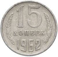 1962 Монета СССР 15 копеек  Медь-Никель  XF