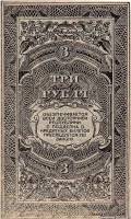 (1920) Банкнота Дальний Восток Дальневосточная республика 1920 год 3 рубля "Медведев"   UNC