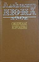 Книга Ожерелье королевы 1991 А. Дюма Санкт-Петербург Твёрдая обл. 703 с. Без илл.