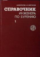 Книга Справочник инженера по бурению (2 тома) 1985 А. Булатов, А. Гаветисов Москва Твёрдая обл. 605 