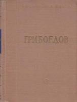 Книга "Избранные произведения" А. Грибоедов Ленинград 1961 Твёрдая обл. 426 с. Без иллюстраций