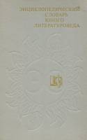 Книга Энциклопедический словарь юного литературоведа 1987 , Москва Твёрдая обл. 415 с. С цв илл