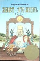 Книга Живот - это жизнь (часть 1) 1996 А. Левшинов Санкт-Петербург Мягкая обл. 288 с. С ч/б илл