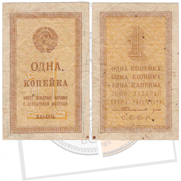 ( 1 копейка) Банкнота СССР 1924 год 1 копейка    F