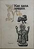 Книга Как была крещена Русь 1990 , Москва Твёрдая обл. 320 с. Без илл.
