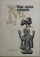 Книга Как была крещена Русь 1990 , Москва Твёрдая обл. 320 с. Без илл.