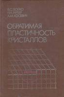 Книга Обратимая пластичность кристаллов 1991 В. Бойко Москва Твёрдая обл. 280 с. С ч/б илл