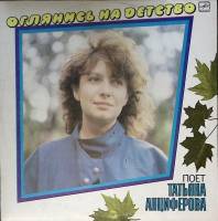 Пластинка виниловая Т. Анциферова Оглянись на детство Мелодия 300 мм. Excellent