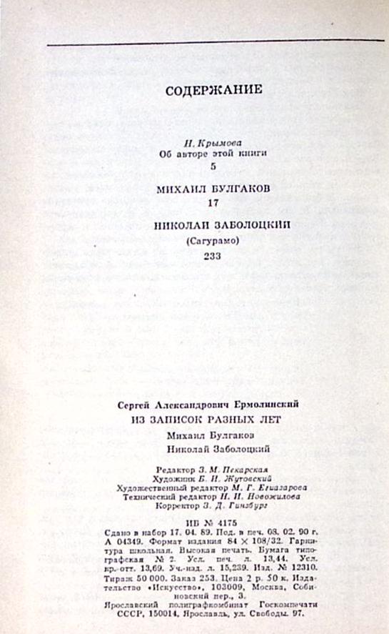 Книга Из записок разных лет 1990 С. Ермолинский Москва Твёрдая обл. 256 с. Без илл.