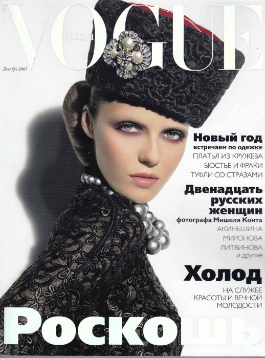 Журнал &quot;VOGUE №12 декабрь 2007&quot; , Москва 2007 Мягкая обл. 528 с. С цветными иллюстрациями