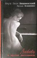 Книга Любовь и другие дисcонансы 2011 Януш Леон Вишневский Москва Твёрдая обл. 448 с. Без илл.