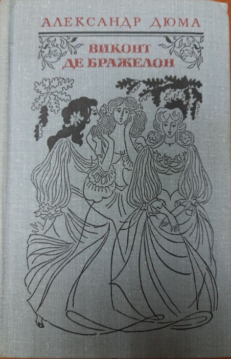 Книга Виконт де Бражелон (том 2) 1978 А. Дюма Москва Твёрдая обл. 637 с. Без илл.