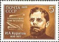 (1989-046) Марка СССР "Портрет"   И.А. Куратов. 150 лет со дня рождения III Θ