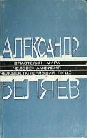 Книга Властелин мира 1987 А. Беляев Ашхабад Твёрдая обл. 440 с. Без илл.