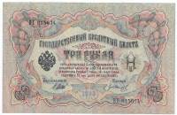 Иванов Г.А. №2 Банкнота Россия 1905 год 3 рубля   1917-18 гг, Шипов И.П., Серия АО-ДА, РСФСР XF