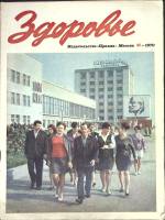 Журнал Здоровье 1970 № 11 Москва Мягкая обл. 32 с. С цв илл