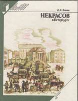Книга Некрасов в Петербурге 1985 О. Ломан Ленинград Твёрдая обл. 247 с. С ч/б илл