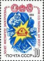 1984-046 Марка СССР Фирменный знак  Институт электросварки им. Е.О. Патона. 50 лет I O