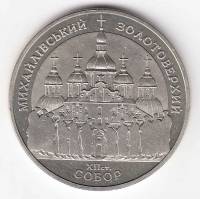 (002) Монета Украина 1998 год 5 гривен "Михайловский собор"  Нейзильбер  PROOF